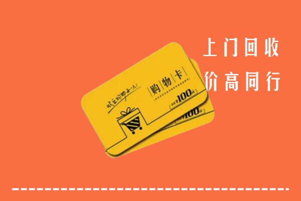 拉孜县回收购物卡